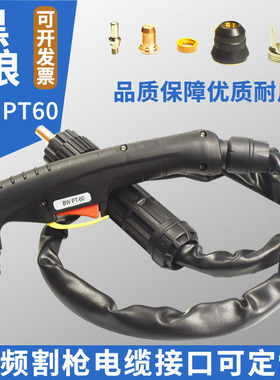 PT-60等离子割枪威特力LG60割炬PTM60低频割枪头总成割把8米10米