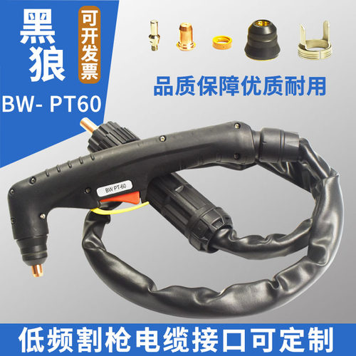 PT-60等离子割枪威特力LG60割炬PTM60低频割枪头总成割把8米10米