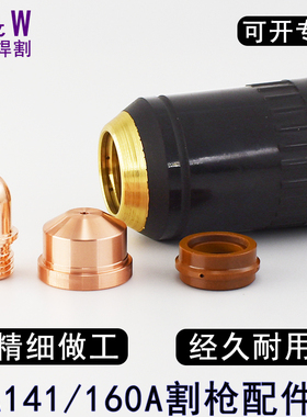 A141电极PR0101喷嘴PD0101 LGK160A割枪割嘴铜喷嘴PC0101
