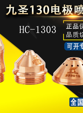 130A喷嘴332013电极331013保护帽333013 HC-1303割嘴