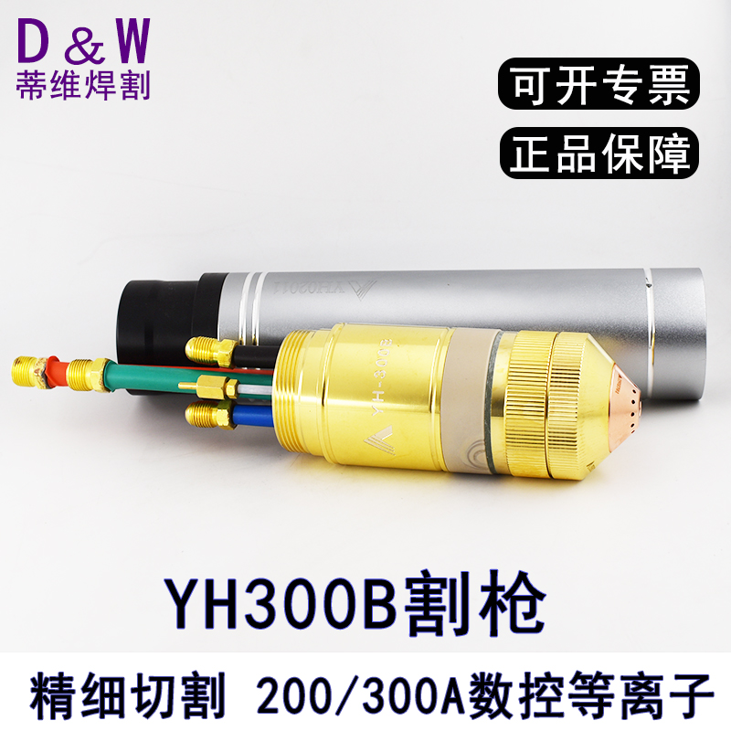原厂伊诺维森YH300B割枪头华远200A300A精细等离子割枪数控割炬