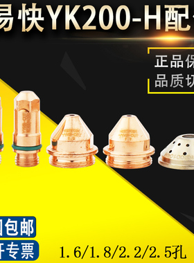 易快YK200H电极YK200102-H喷嘴200103 华远等离子200A等离子割嘴
