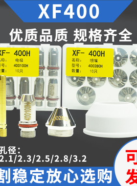 XF400H电极喷嘴400100切割嘴铜喷嘴40028华远400A等离子割嘴电极