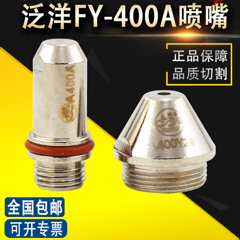 原厂泛洋FY-A400电极喷嘴A400Y28割嘴A400Y32 400A等离子电极喷嘴