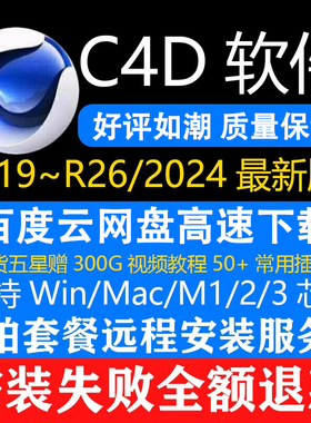 c4d软件安装包2024 R26 R23 R21 R19 WIN/MAC M1渲染教程远程插件