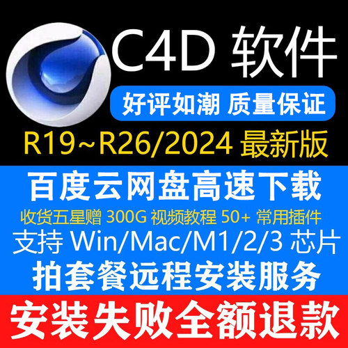 c4d软件安装包2024 R26 R23 R21 R19 WIN/MAC M1渲染教程远程插件
