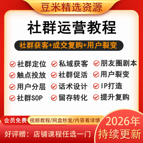 2026社群运营课程营销技巧朋友圈打造私域个人IP打造流量变现教程