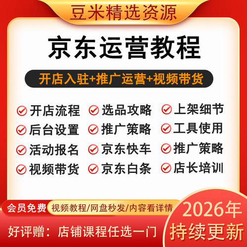 京东运营教程视频带货快车推广JD电商开店入驻自营P0P店长培训课
