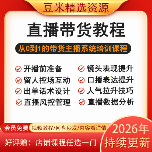 抖音网红直播带货教程直播控场留人技巧电商带货主播培训卖货课程