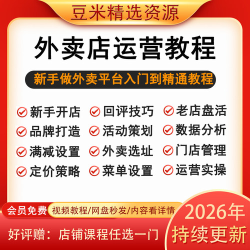 外卖店铺运营课程美团饿了么餐饮实战课教学商家活动策划视频教程