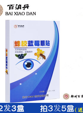 百消丹蜂胶蓝莓眼贴眼疲劳