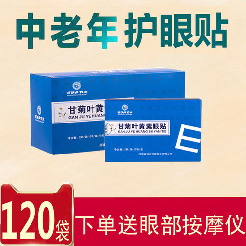 百消丹叶黄素护眼贴冷敷贴