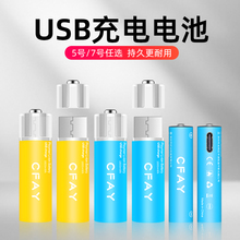 CFAY USB充电电池5号7号快充锂电池1.5V套装鼠标麦克风遥控器AAA