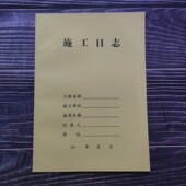 施工日志16K施工单位气候温度记录本A4建筑安全管理资料安全日记