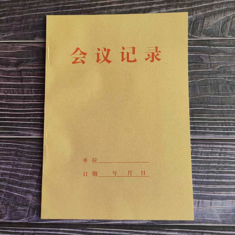 会议记录16K35张牛皮纸商务笔记