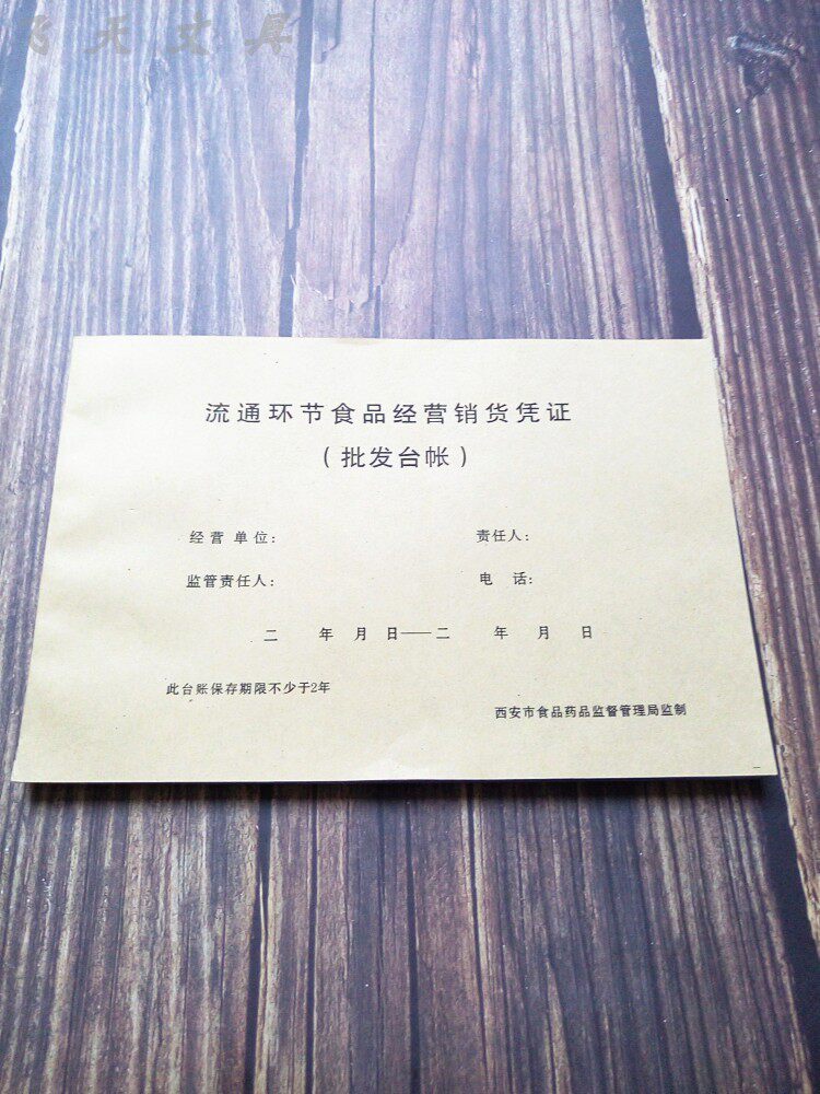 印字清晰台帐批发流通食品凭证
