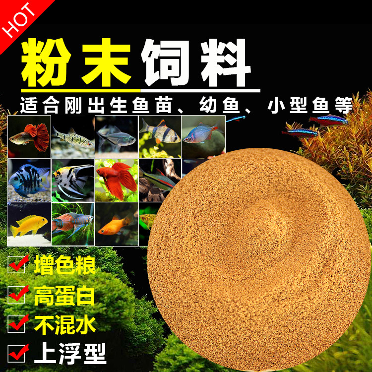 刚出生小鱼苗粉末饲料鱼粮食蚊鱼青鳉孔雀鱼斗鱼粉末状幼鱼开口粮