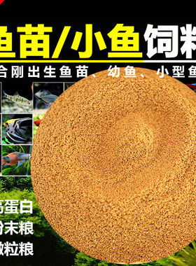 刚出生小鱼苗粉末饲料鱼粮食蚊鱼青鳉孔雀鱼斗鱼粉末状幼鱼开口粮