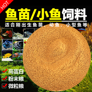 刚出生小鱼苗粉末饲料鱼粮食蚊鱼青鳉孔雀鱼斗鱼粉末状幼鱼开口粮