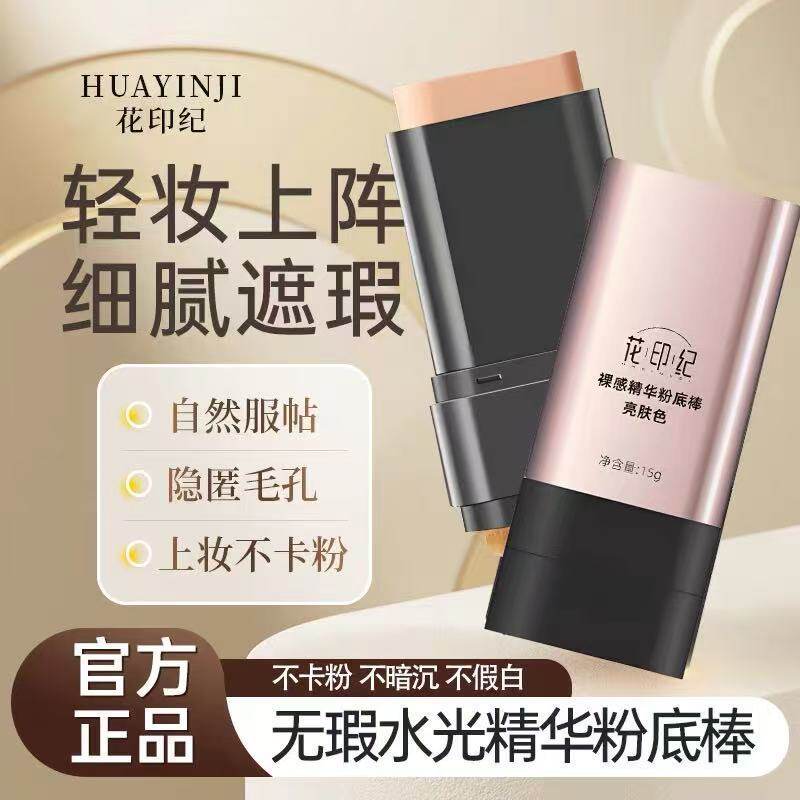 韩国裸感精华粉底棒持久遮瑕棒双头奶油肌提亮肤色不脱妆不卡粉