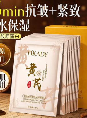OKADY黄芪胶原蛋白透润面膜保湿补水焕亮去除暗沉润滑抗衰老