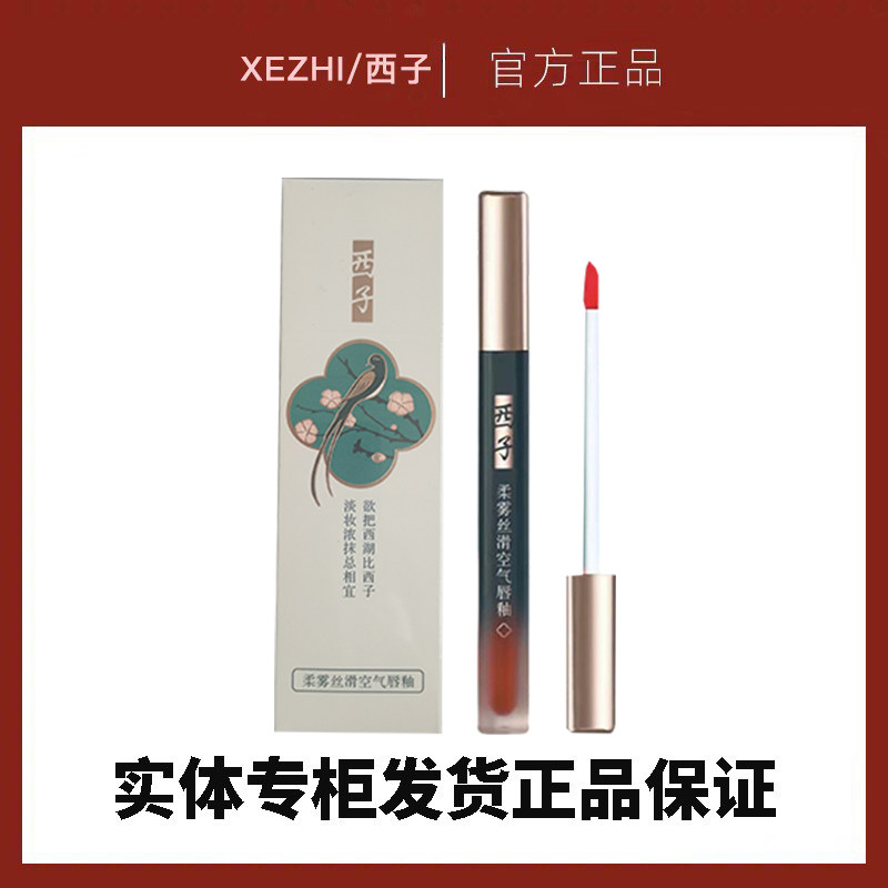 西子柔雾丝滑空气唇釉口红不沾杯防水雾面唇彩唇蜜持久显白女正品