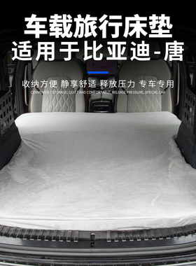 适用于比亚迪唐多功能床垫EV/DMP/DMI专用六座七座后排记忆棉床垫