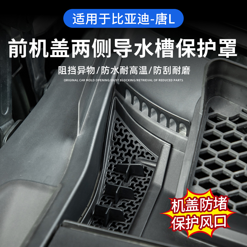 比亚迪唐L机盖进气口保护罩