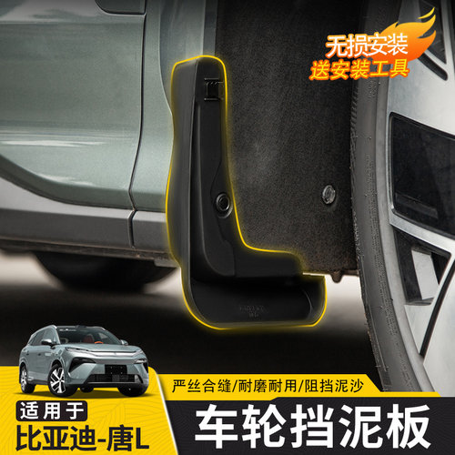 比亚迪唐L前后车身挡泥板