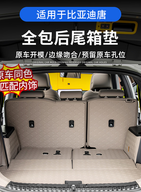 适用于21-26款比亚迪唐DMI/EV/DMP全包后备箱垫360防水软包尾箱垫