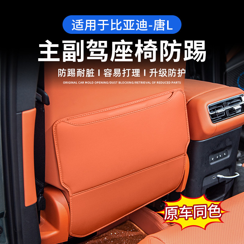 比亚迪唐L座椅后排防踢垫