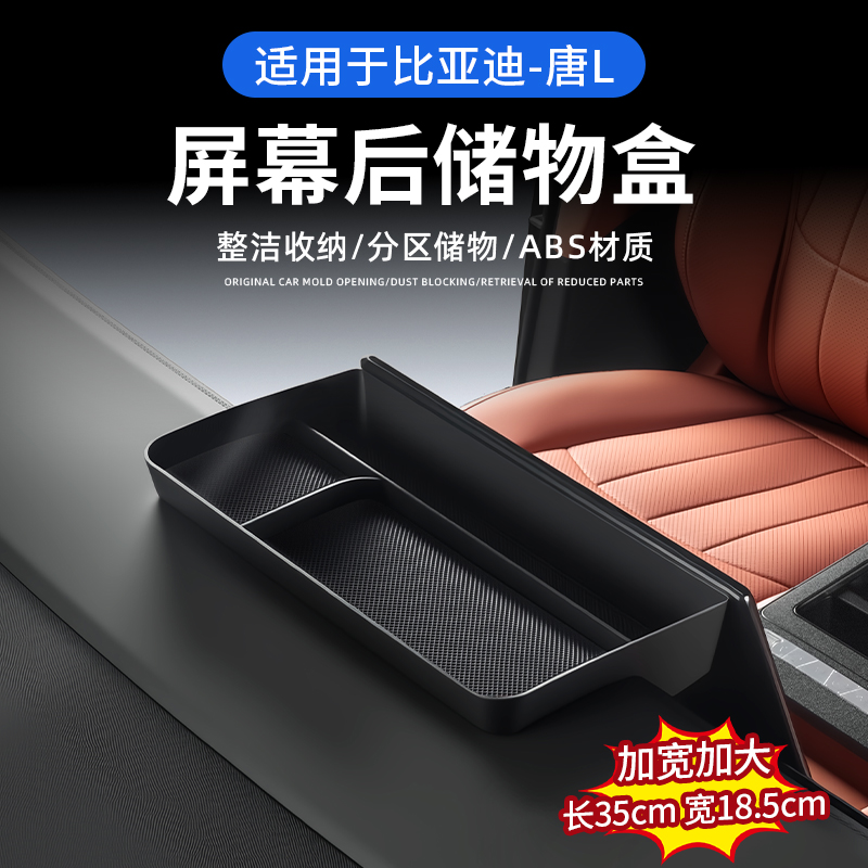 比亚迪唐L仪表台屏幕后储物盒