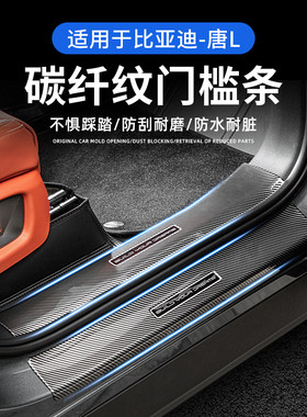 适用比亚迪唐L尾门门槛条