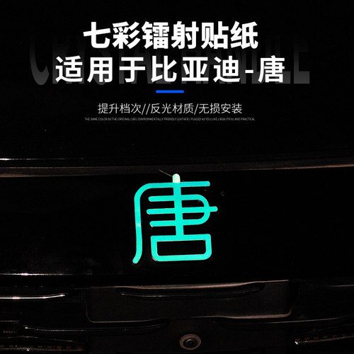 适用于比亚迪唐车标改色贴纸夜光装饰贴纸反光七彩镭射唐字标改色