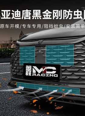 适用于21-26款比亚迪唐中网防虫网DMI/EV/DMP 保护防杂物汽车改装