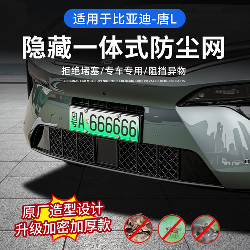 比亚迪唐L防虫网保护罩