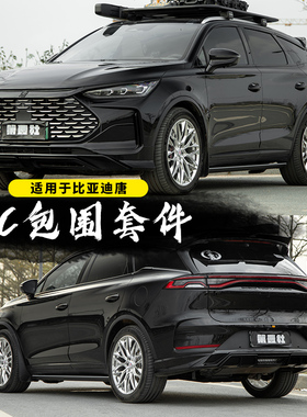适用于比亚迪唐包围DMI/EV/DMP运动包围套件外饰改装前唇后唇尾翼