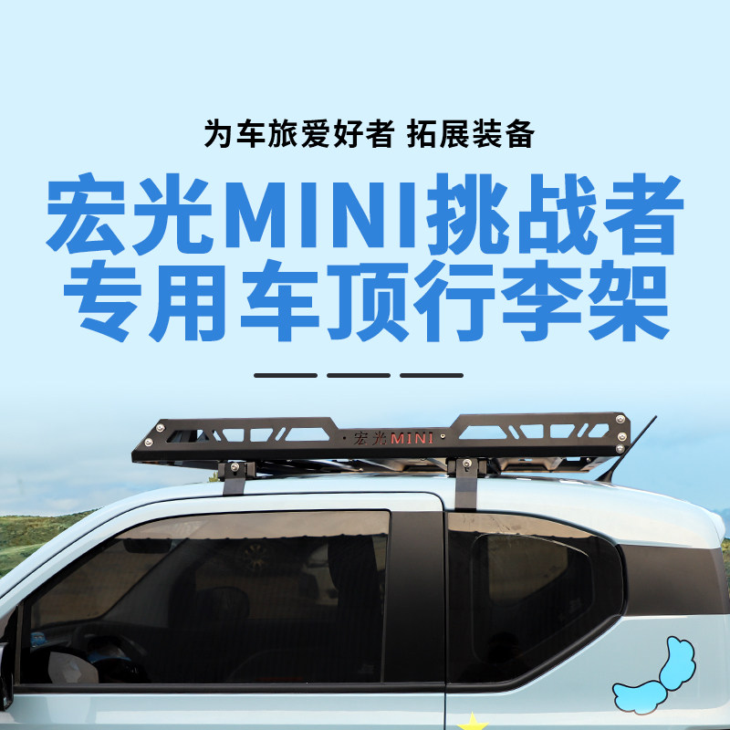挑战者车顶行李框五菱宏光迷你MINI行李架mini车载旅行架货架筐
