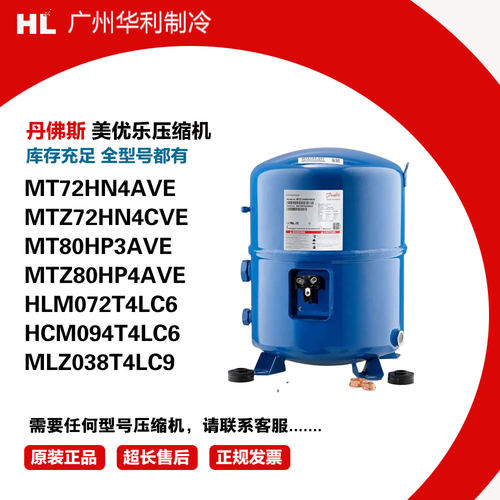 丹佛斯MT72HN4AVE压缩机
