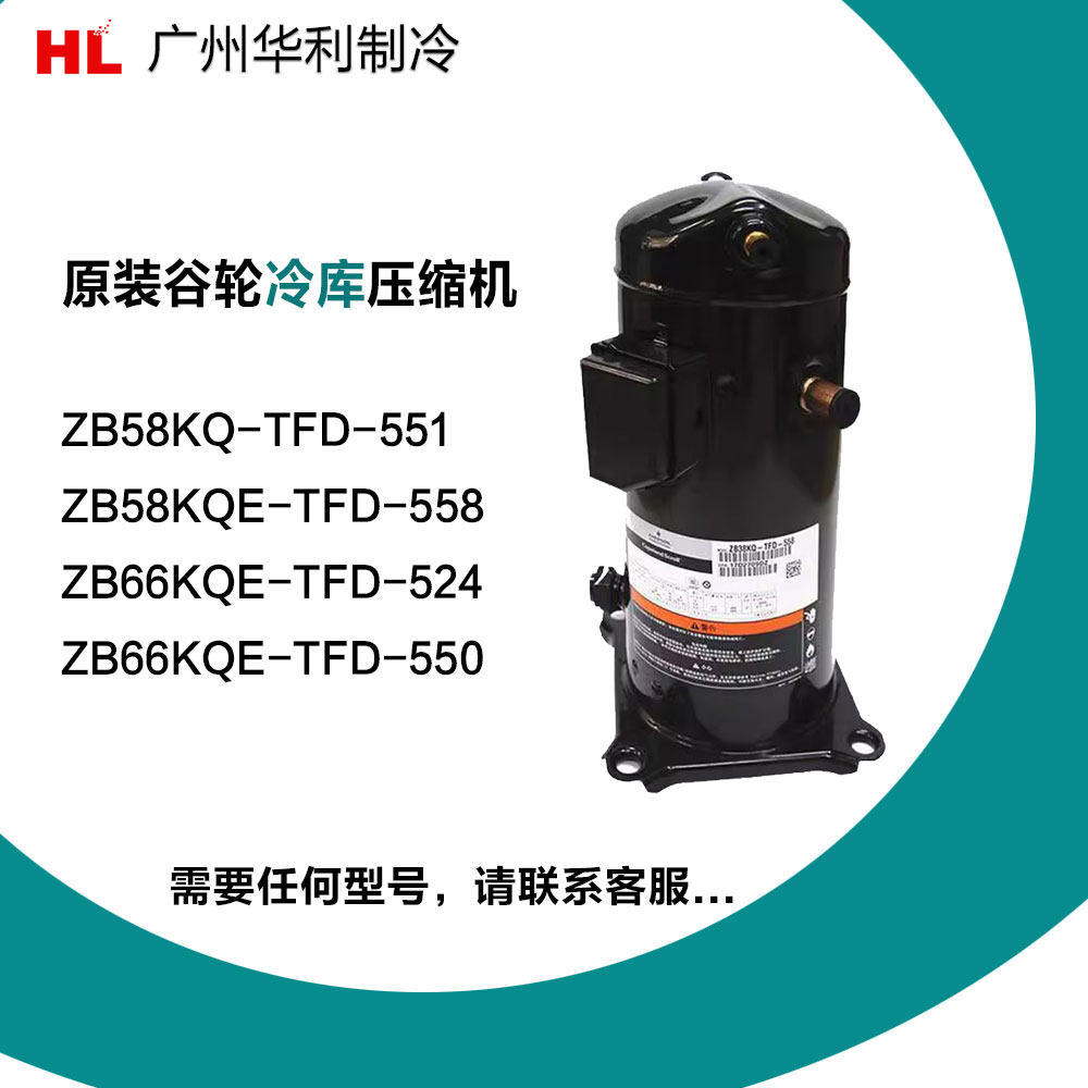 ZB58KQ-TFD-551 ZB58KQE-TFD-551 558 全新8匹低温冷库压缩机