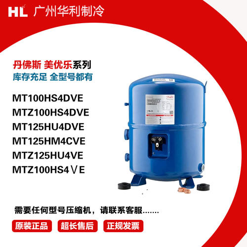 MT100HS4DVEMT125HU4DVE压缩机