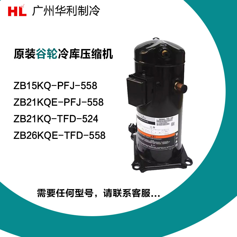 原装谷轮压缩机ZB15KQ-PFJ-558
