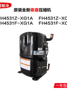 压缩机FH4531Z-XG1A FH4531Z-XC3A FH4531F-XG1A FH4531F-XC3