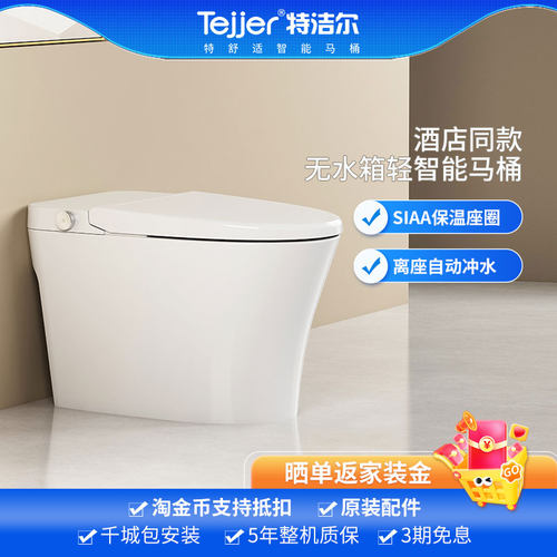 特洁尔抗菌座圈轻智能一体机