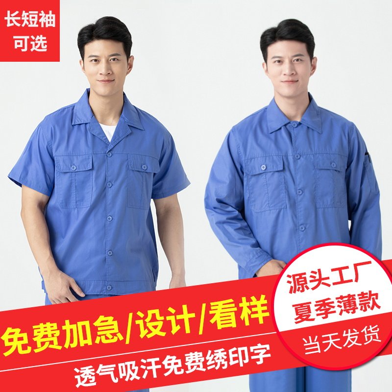 夏季工作服男薄款短袖长袖防晒速干透气夏天汽修厂服劳保上衣套装