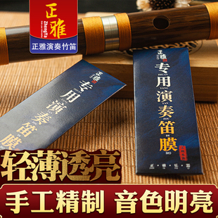 专业演奏笛膜新膜笛子竹笛贴膜用横笛