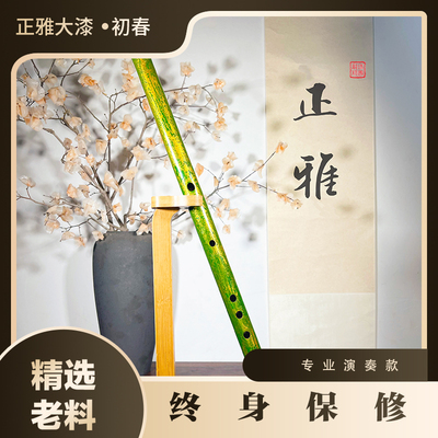正雅【初春款】大漆国漆专业演奏竹笛音乐学院笛子横笛