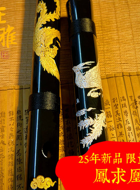 正雅25年新款【凤求凰】竹笛乐器D苦竹笛子高级F成人E儿童G调曲笛
