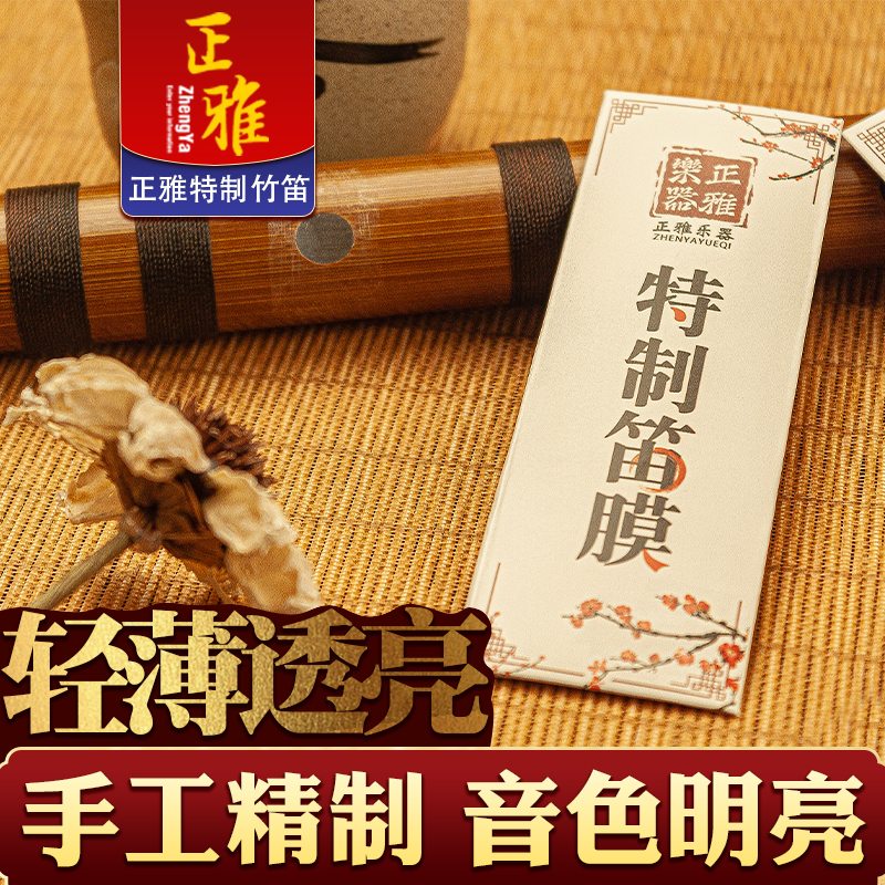 特制苦竹正品笛膜专业演奏精制竹笛膜保护芦苇套装笛子