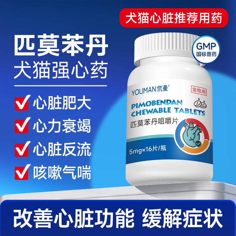 优曼匹莫苯丹咀嚼片犬猫心脏药